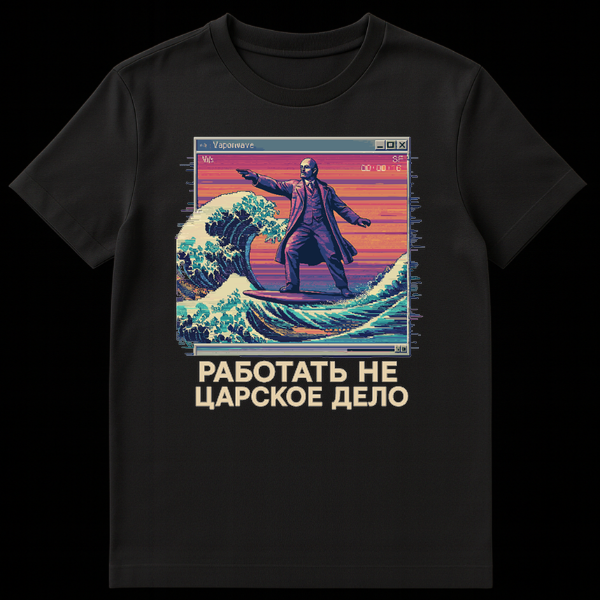 A t-shirt featuring a pixel art image of Vladimir Lenin surfing a large wave inside a glitchy Vaporwave computer window, with a vibrant sunset background and the Russian text 'РАБОТАТЬ НЕ ЦАРСКОЕ ДЕЛО' below. on Black t-shirt