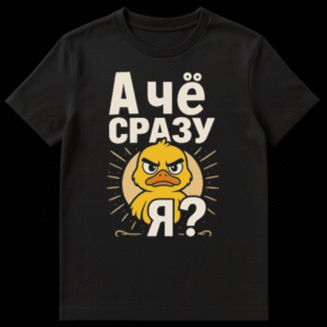 A white t-shirt mockup featuring a cartoonish angry yellow duck with an orange beak against a light brown sunburst circle, with the Russian text 'А чё сразу Я?' above and below the duck. on Black t-shirt